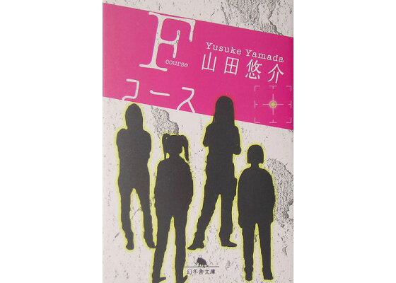 楽天ブックス Fコース 山田悠介 本 楽天ブックス Fコース 山田悠介 本